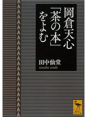 cover image of 岡倉天心「茶の本」をよむ